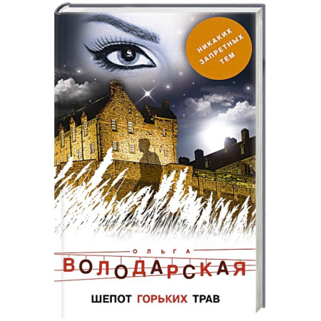 Отечественный женский детектив, книга Шепот горьких трав купить по низкой цене