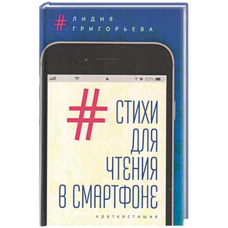 Русская поэзия, книга Стихи для чтения в смартфоне.Краткостишия купить по низкой цене