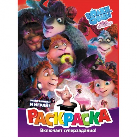 Развивающие раскраски, книга Волки и овцы: Ход свиньёй. Раскраска купить по низкой цене