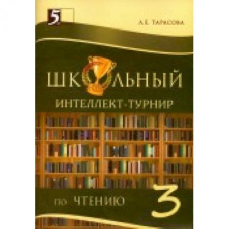 Книги, книга Интеллект-турнир по чтению. 3 класс. С грамотой купить по низкой цене