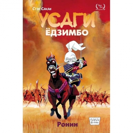 Комиксы. Манга, книга Усаги Ёдзимбо. Том 1. Ронин купить по низкой цене