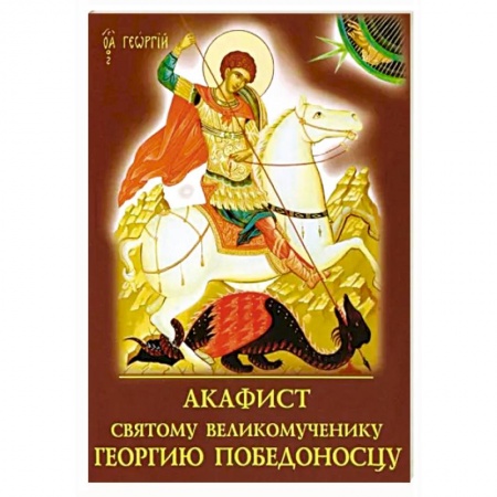 Молитвословы, акафисты, каноны, книга Акафист святому великомученику Георгию Победоносцу купить по низкой цене