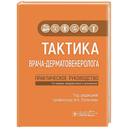 Кожные и венерические болезни, книга Тактика врача-дерматовенеролога: практическое руководство купить по низкой цене