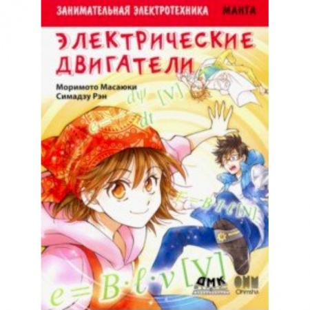 Познавательная литература, книга Занимательная электротехника. Электрические двигатели. Манга купить по низкой цене