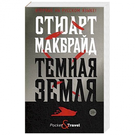 Классика зарубежного детектива, книга Темная земля купить по низкой цене