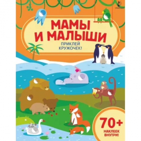 Знакомство с миром, развитие малыша, книга Мамы и малыши купить по низкой цене