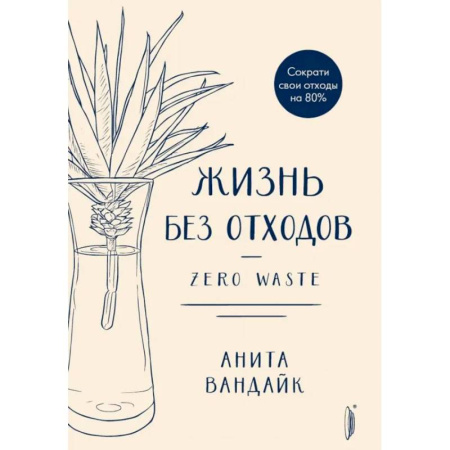 Экология. Человек и окружающая среда, книга Жизнь без отходов. Zero Waste купить по низкой цене