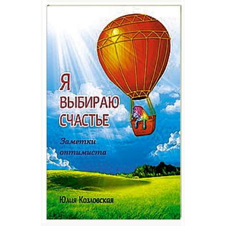 Книги, книга Я выбираю счастье. Заметки оптимиста (redesign) купить по низкой цене