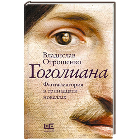 Русская современная проза, книга Гоголиана купить по низкой цене