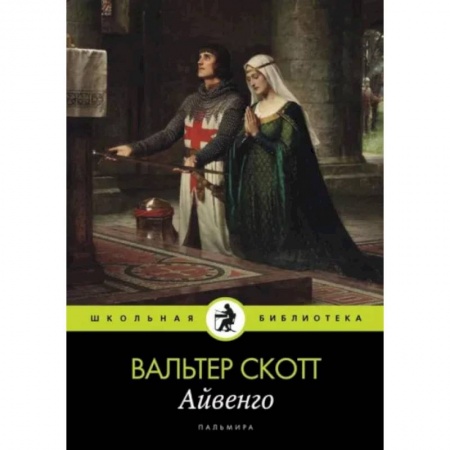 Приключения. Детективы, книга Айвенго купить по низкой цене