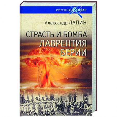 История, книга Страсть и бомба Лаврентия Берии купить по низкой цене