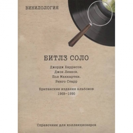 Теория и история музыки, книга Винилогия. Битлз соло. Джордж Харрисон, Джон Леннон, Пол Маккартни, Ринго Старр, Британские издания альбомов 1968-1990: справочник коллекционеров купить по низкой цене