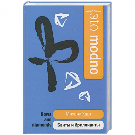 Книги, книга Банты и бриллианты купить по низкой цене