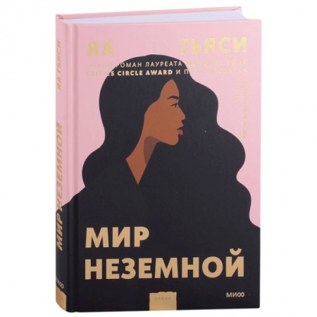 Зарубежная современная проза, книга Мир неземной купить по низкой цене