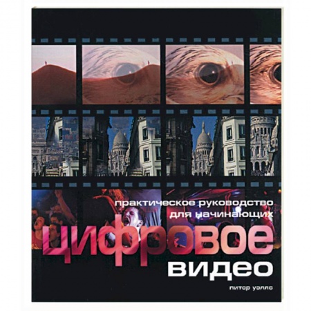 Книги, книга Цифровое видео для начинающих купить по низкой цене