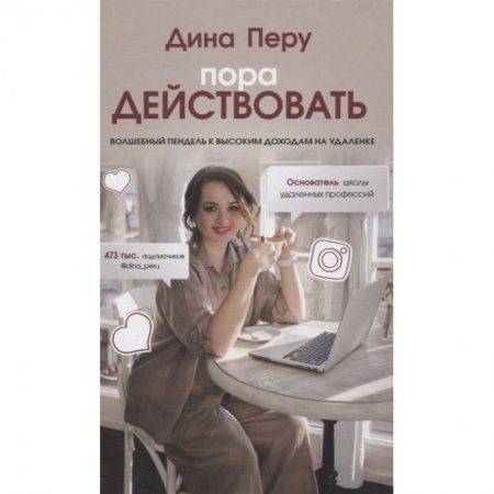 Реклама. PR, книга Пора действовать. Волшебный пендель к высоким доходам на удаленке купить по низкой цене