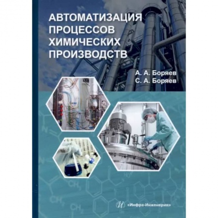 Промышленность, книга Автоматизация процессов химических производств купить по низкой цене