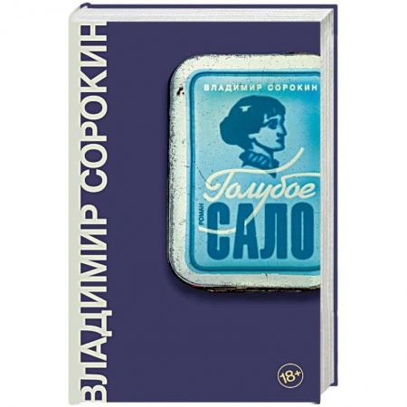 Русская современная проза, книга Голубое сало купить по низкой цене