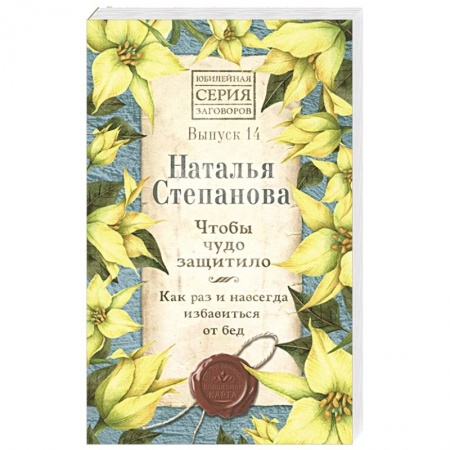 Лечение, знахарство, книга Чтобы чудо защитило. Как раз и навсегда избавиться от бед. Вып. 14 купить по низкой цене