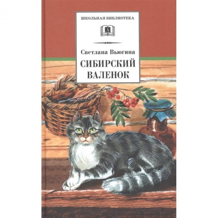 Проза для детей, книга Сибирский Валенок: рассказы купить по низкой цене