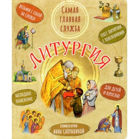 Религиозная литература для детей, книга Литургия.Самая главная служба:текст с объяснениями для детей и взрослых купить по низкой цене
