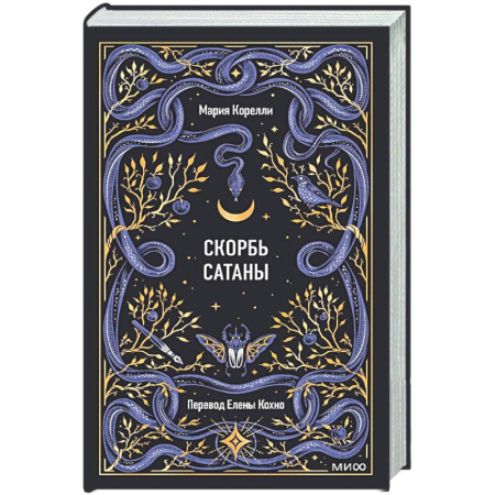 Зарубежная классика, книга Скорбь сатаны. Вечные истории купить по низкой цене