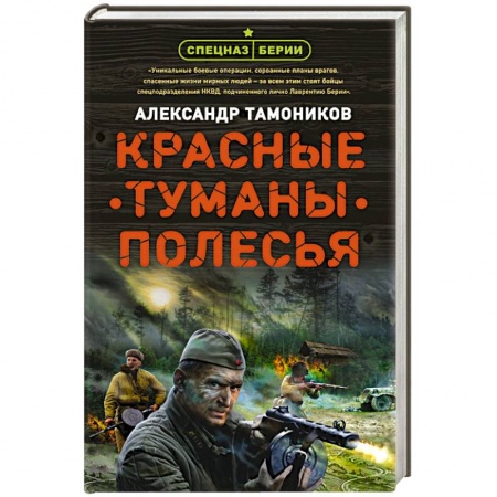 Отечественный мужской детектив, книга Красные туманы Полесья купить по низкой цене