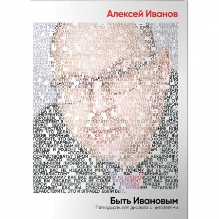 Учителям, педагогам, воспитателям, книга Быть Ивановым. Пятнадцать лет диалога с читателями купить по низкой цене