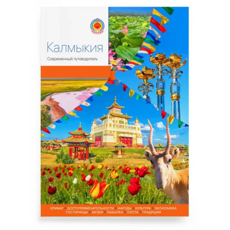 Путеводители по странам, книга Калмыкия.Современный путеводитель купить по низкой цене