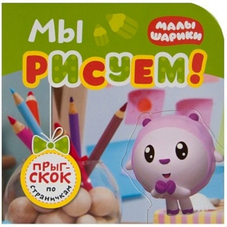 Прочие книжки-игрушки, книга Мы рисуем! купить по низкой цене