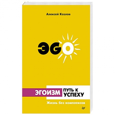 Астрология, книга Эгоизм - путь к успеху. Жизнь без комплексов купить по низкой цене