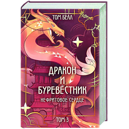 Зарубежное фэнтези, книга Дракон и Буревестник. Нефритовое сердце (#3) купить по низкой цене