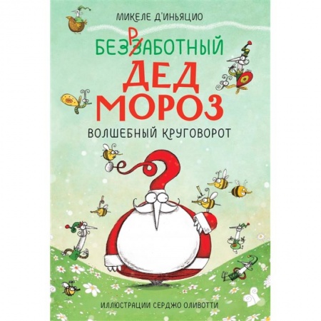 Книги для дошкольников (4-6 лет), книга Безработный Дед Мороз. Волшебный круговорот купить по низкой цене