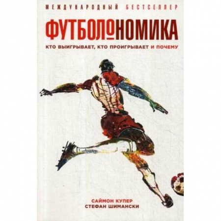 Книги, книга Футболономика. Кто выигрывает, кто проигрывает и почему купить по низкой цене