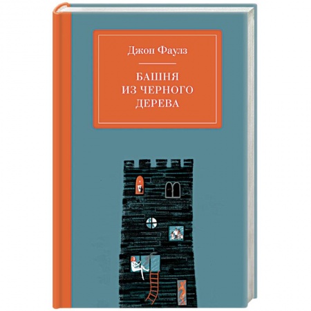 Зарубежная классика, книга Башня из черного дерева купить по низкой цене