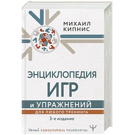Психология, книга Энциклопедия игр и упражнений для любого тренинга купить по низкой цене