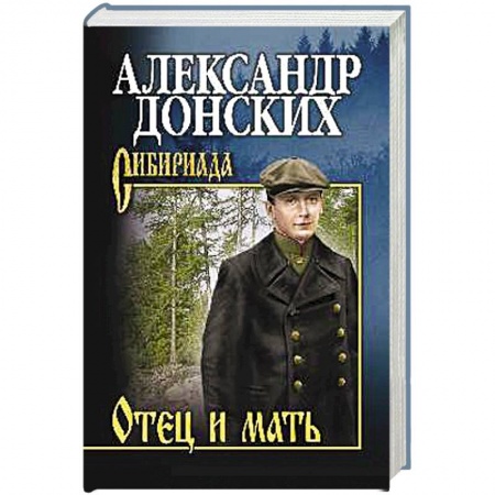Русская современная проза, книга Отец и мать купить по низкой цене