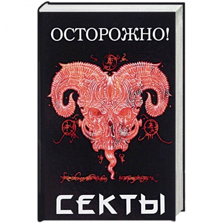 Религиоведение. История религий, книга Осторожно! Секты купить по низкой цене
