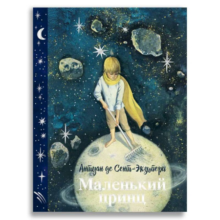 Сказки зарубежных писателей, книга Маленький принц купить по низкой цене