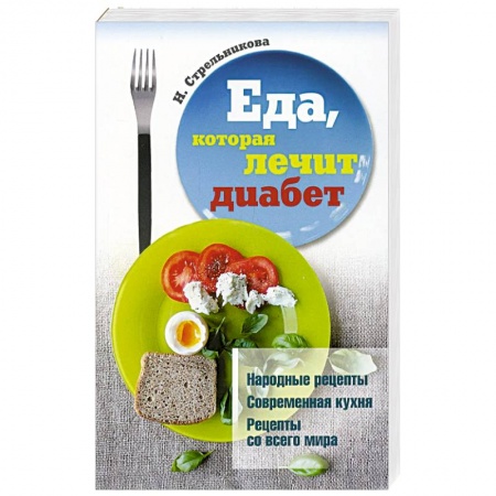 Питание при заболеваниях, книга Еда, которая лечит диабет купить по низкой цене