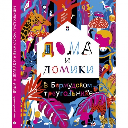 Оригами. Поделки из бумаги, книга Дома и домики в Бермудском треугольнике купить по низкой цене
