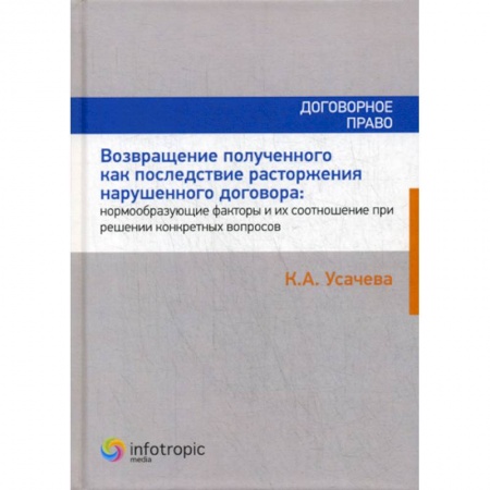 Гражданское право, книга Возвращение полученного как последствие расторжения нарушенного договора: нормообразующие факторы и их соотношение при решении конкретных вопросов купить по низкой цене