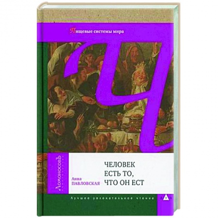 Питание при заболеваниях, книга Человек есть то, что он ест купить по низкой цене