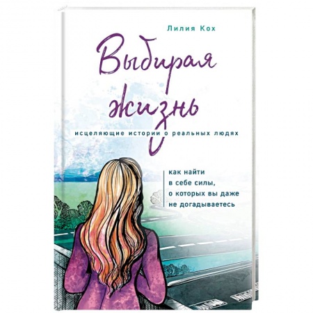 Современная художественная проза, книга Выбирая жизнь купить по низкой цене