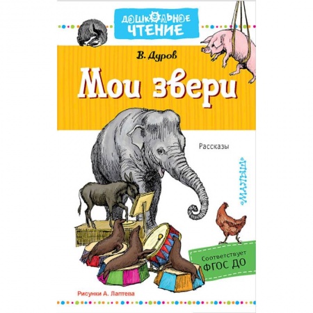 Повести и рассказы о животных, книга Мои звери купить по низкой цене