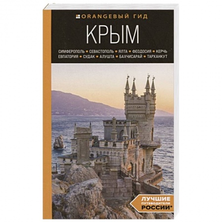 Путеводители по странам, книга Крым: Симферополь, Севастополь, Ялта, Феодосия, Керчь, Евпатория, Судак, Алушта, Бахчисарай, Тарханкут: путеводитель купить по низкой цене