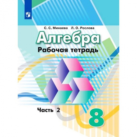 Математика. Алгебра. Геометрия, книга Алгебра. Рабочая тетрадь. 8 класс. Учебное пособие для общеобразовательных организаций. В двух частях. Часть 2. купить по низкой цене
