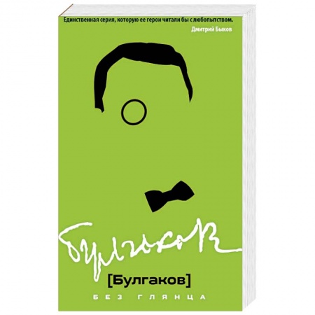Мемуары, биографии деятелей культуры, искусства, книга Булгаков без глянца купить по низкой цене