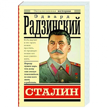 Исторический роман, книга Сталин купить по низкой цене