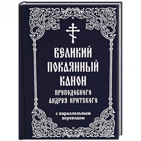 Молитвословы, акафисты, каноны, книга Великий покаянный канон преподобного Андрея Критского с параллельным переводом купить по низкой цене